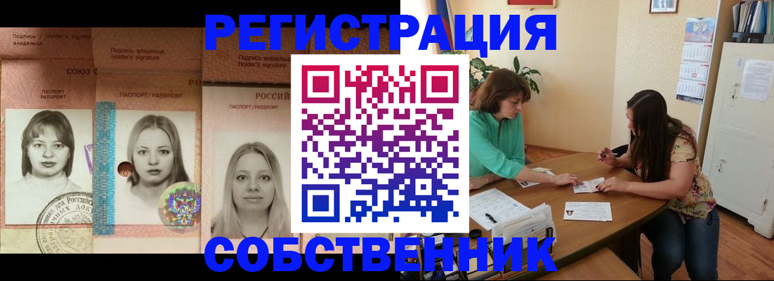 прописка в квартире в Лениногорске