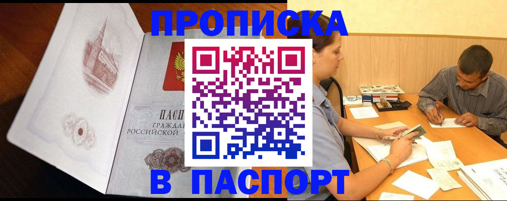 прописка в Лениногорске
