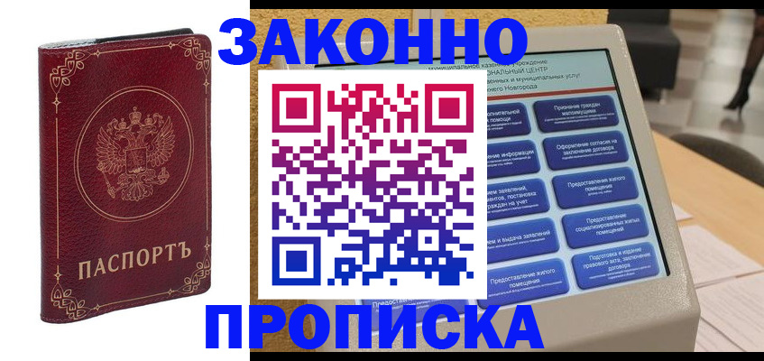 прописка в квартире в Лениногорске